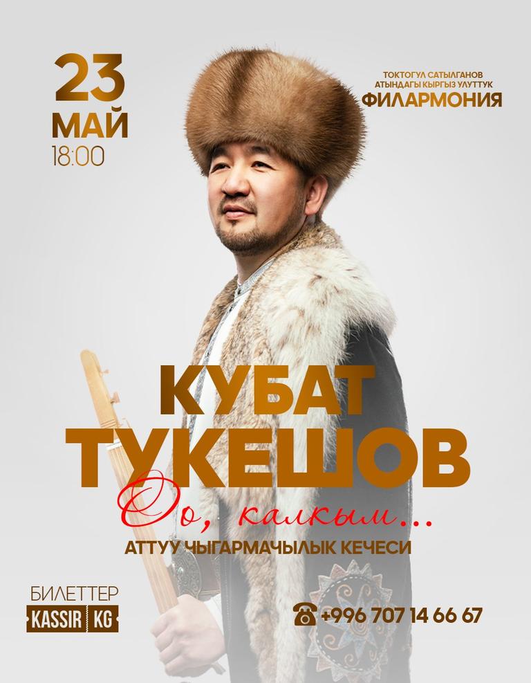 Кубат Тукешов  « Оо, калкым... » атту жеке чыгармачылык айтыш-концерт