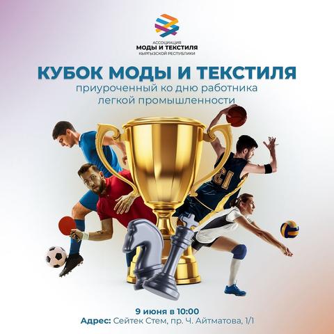 «Кубок Моды и Текстиля»