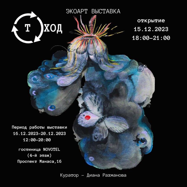 Экоарт выставка «Отход»