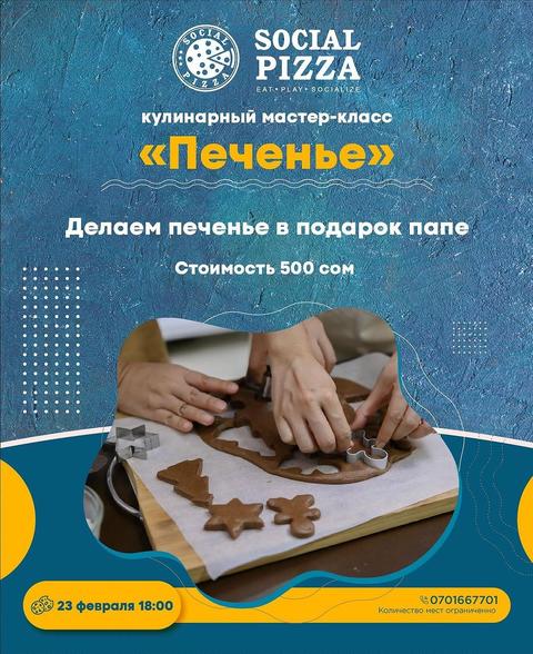 Кулинарный мастер-класс: Печенье