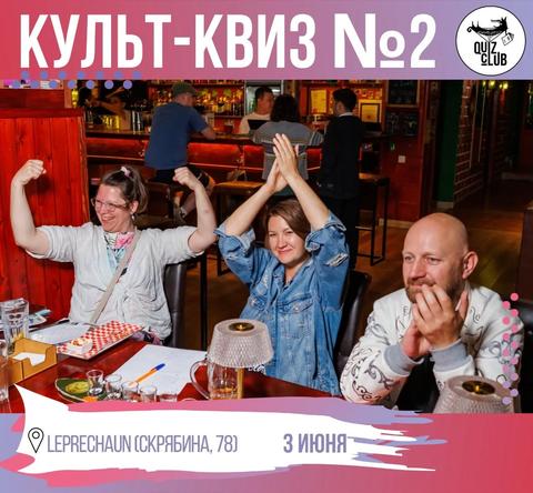 QUIZ-КЛУБ №127 | КУЛЬТ-КВИЗ