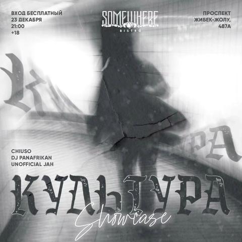 Культура Showcase