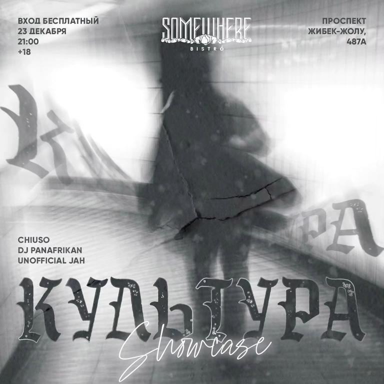 Культура Showcase