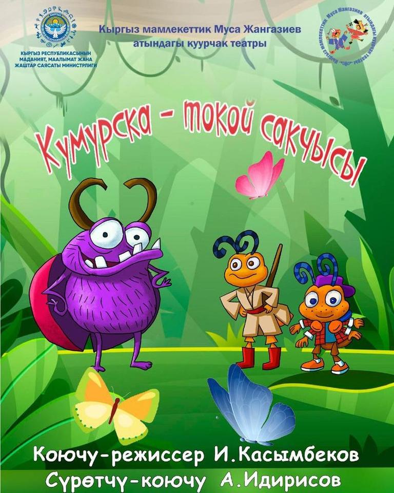 Кумурска токой сакчысы