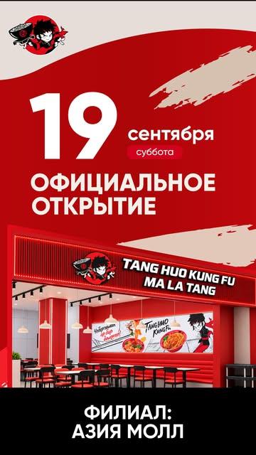 Официальное открытие Kung Fu Malatang