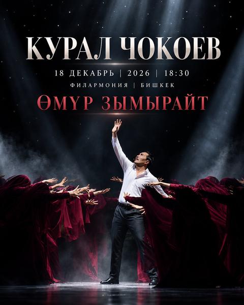 КУРАЛ ЧОКОЕВ "ӨМУР ЗЫМЫРАЙТ"