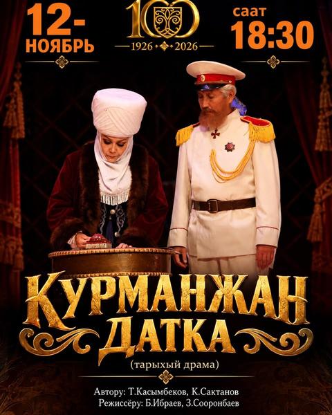 "Курманжан Датка" тарыхый драма