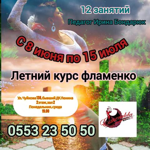 Летний курс фламенко