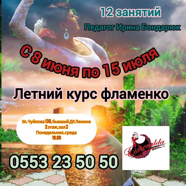 Летний курс фламенко
