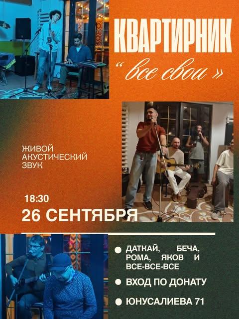 Квартирник «Все свои»