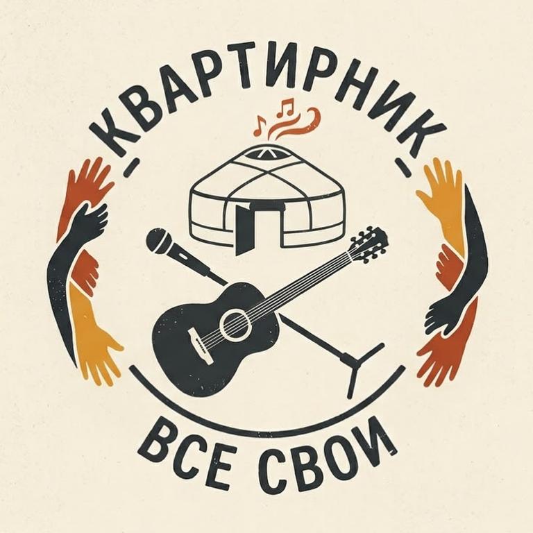 Квартирник «Все свои»