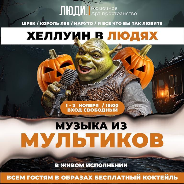 Хеллуин: Музыка из мультфильмов