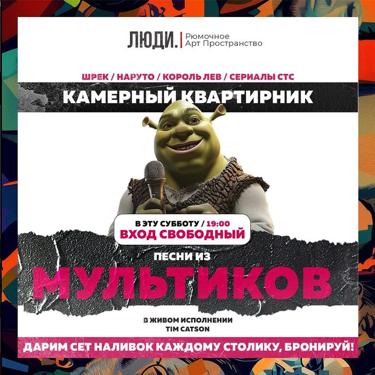 Квартирник: Саундтреки из мультфильмов