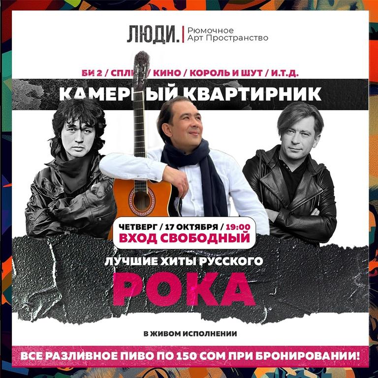 Квартирник “Лучшие хиты русского рока”
