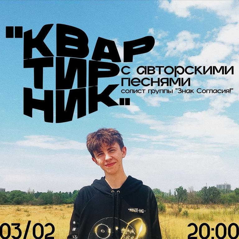 Квартирник "Знак Согласия"