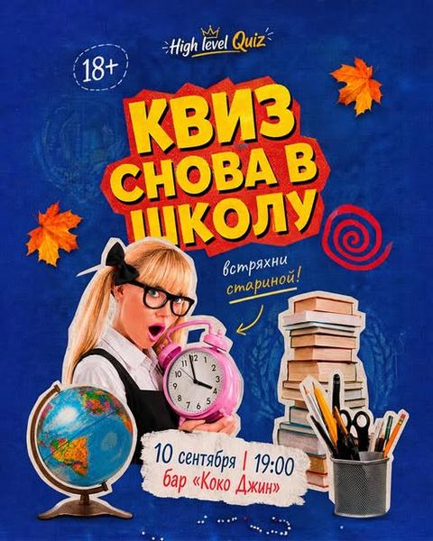 Квиз «Снова в школу»