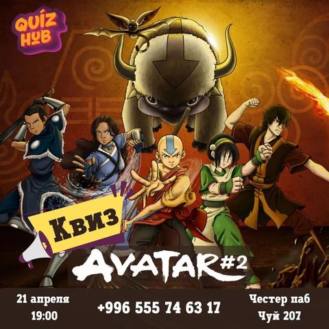Квиз Хаб: Avatar #2