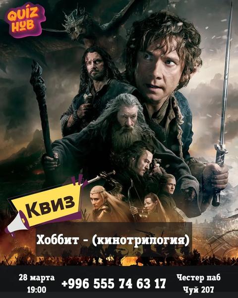 Квиз Хаб: Хоббит