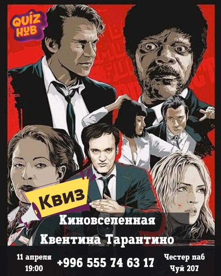 Квиз Хаб: Киновселенная Квентина Тарантино