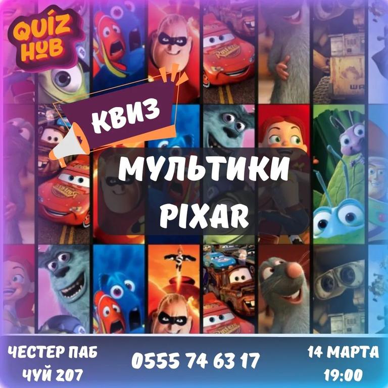 Квиз Хаб: Мультики PIXAR