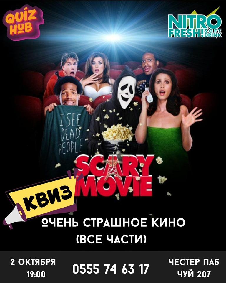 Квиз Хаб: Очень страшное кино