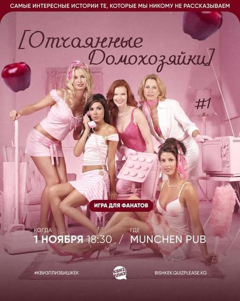 Квиз Плиз: «Отчаянные домохозяйки»