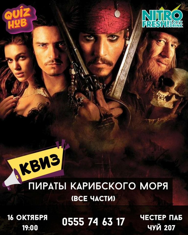 Квиз Хаб: Пираты Карибского моря