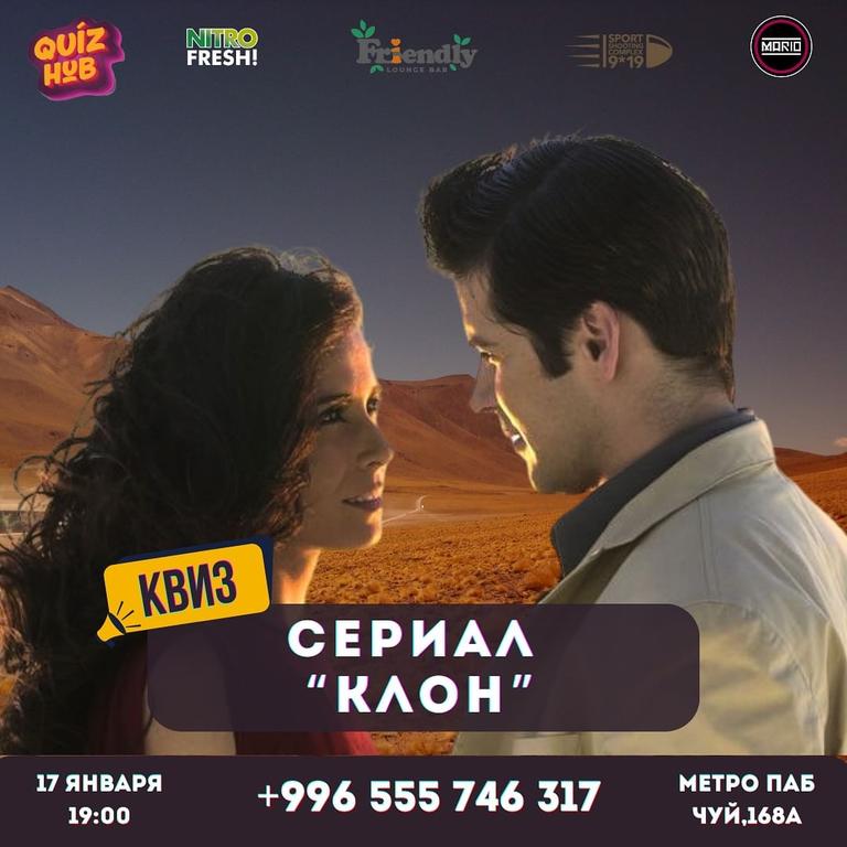 Квиз Хаб: Сериал "Клон"