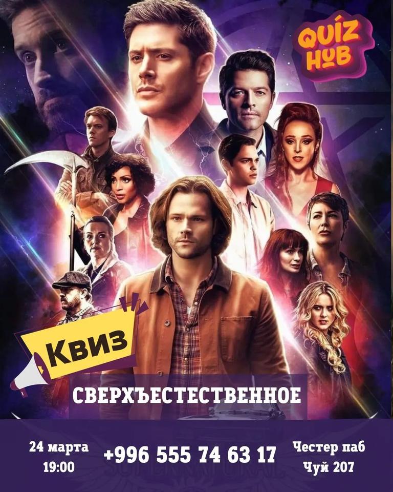 Квиз Хаб: Сверхъестественное