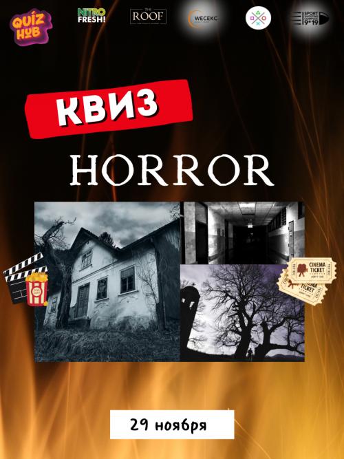 Квиз: horror