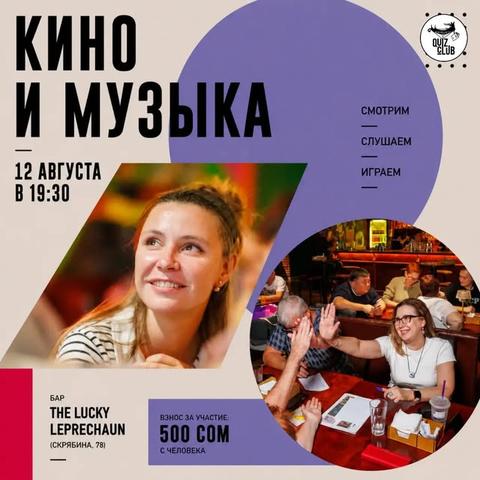 Квиз-клуб №135 — Кино и музыка