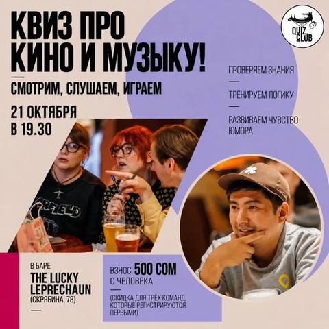Квиз-клуб №144 — Кино и музыка