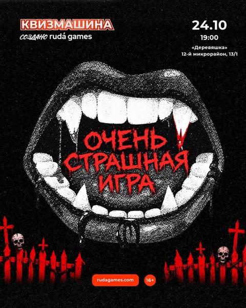 Квизмашина «Очень страшная игра»