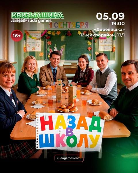 Квизмашина «Назад в школу»