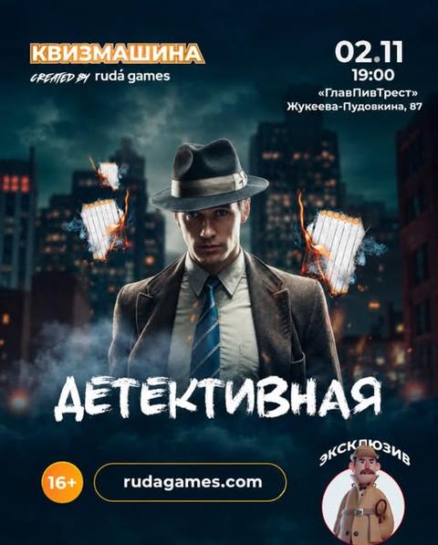 Квизмашина Детективная