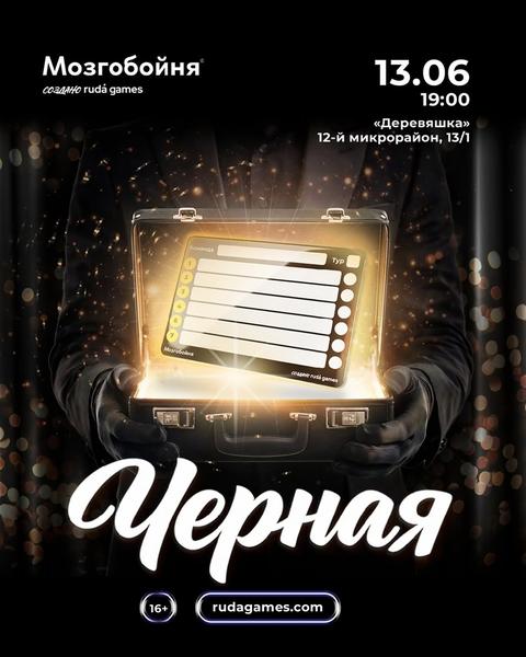 Мозгобойня Черная