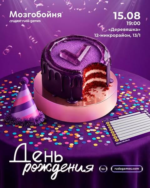 Мозгобойня — День рождения