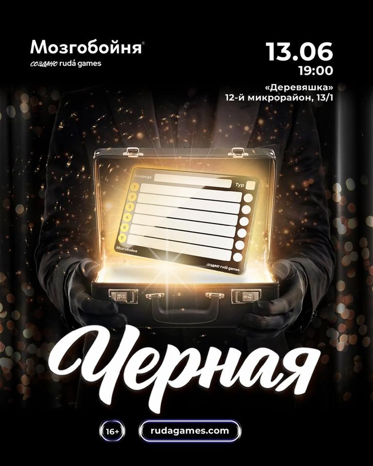 Мозгобойня Черная