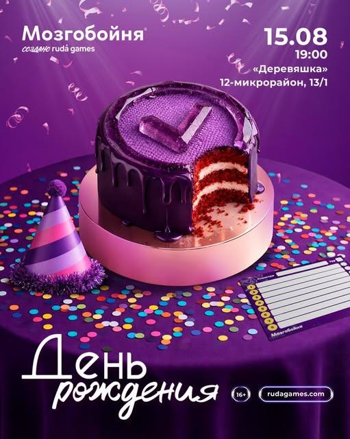Мозгобойня — День рождения