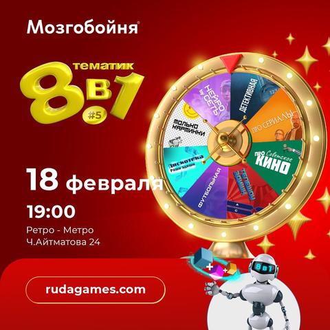 Квиз Мозгобойня «8 в 1»