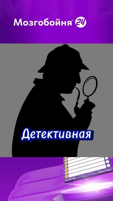 Квиз Мозгобойня: Детективная