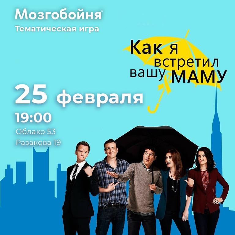 Квиз Мозгобойня «Как я встретил вашу маму»