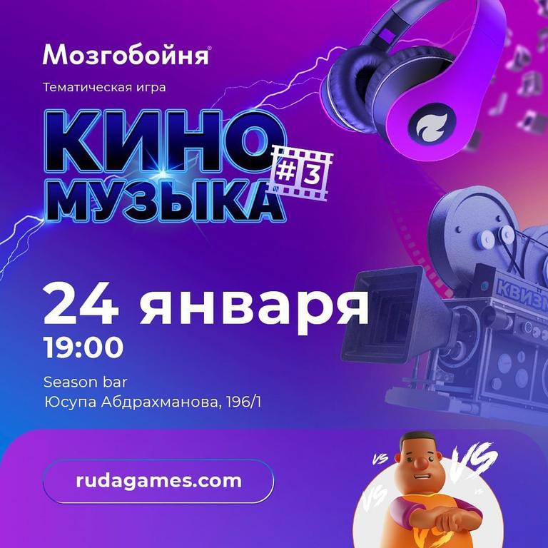 Квиз Мозгобойня: Кино и Музыка #3