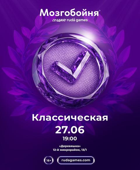 Мозгобойня. Классическая X2