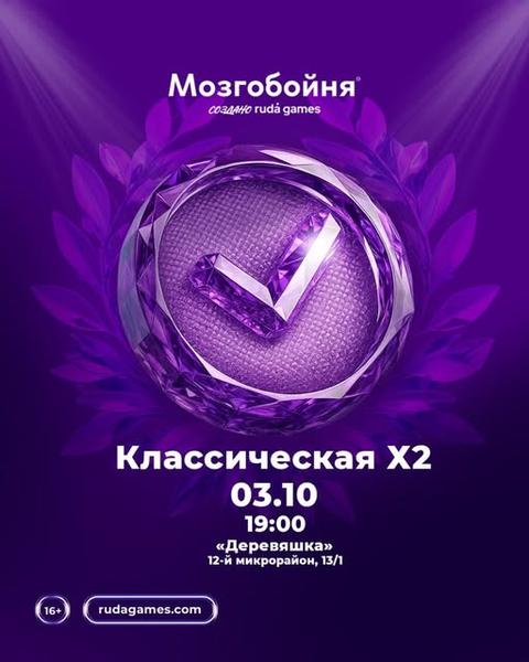 Мозгобойня — Классическая X2