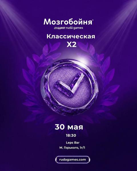 Мозгобойня. Классическая X2