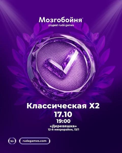 Мозгобойня — Классическая X2