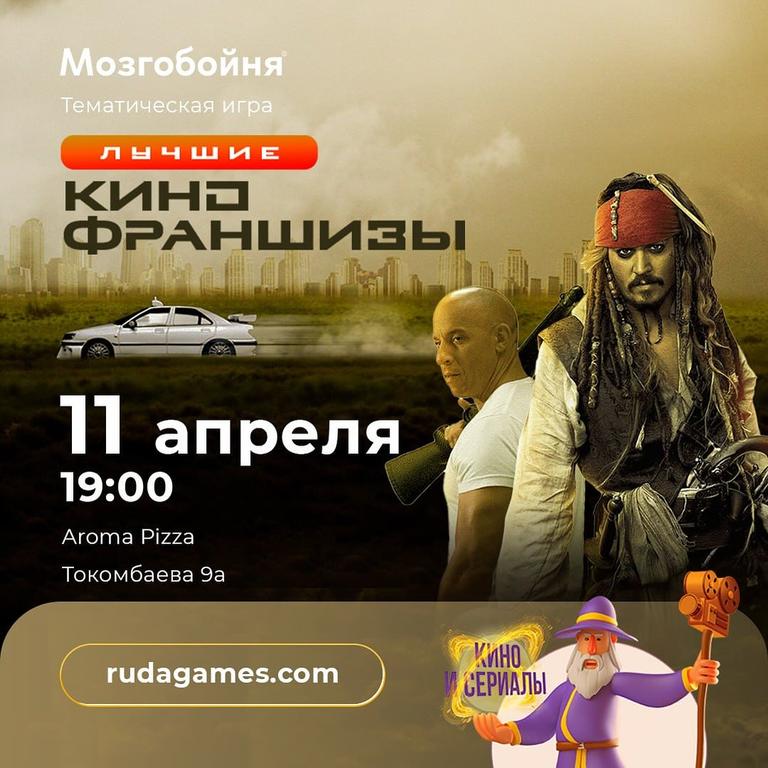 Квиз Мозгобойня «Лучшие Кинофраншизы»