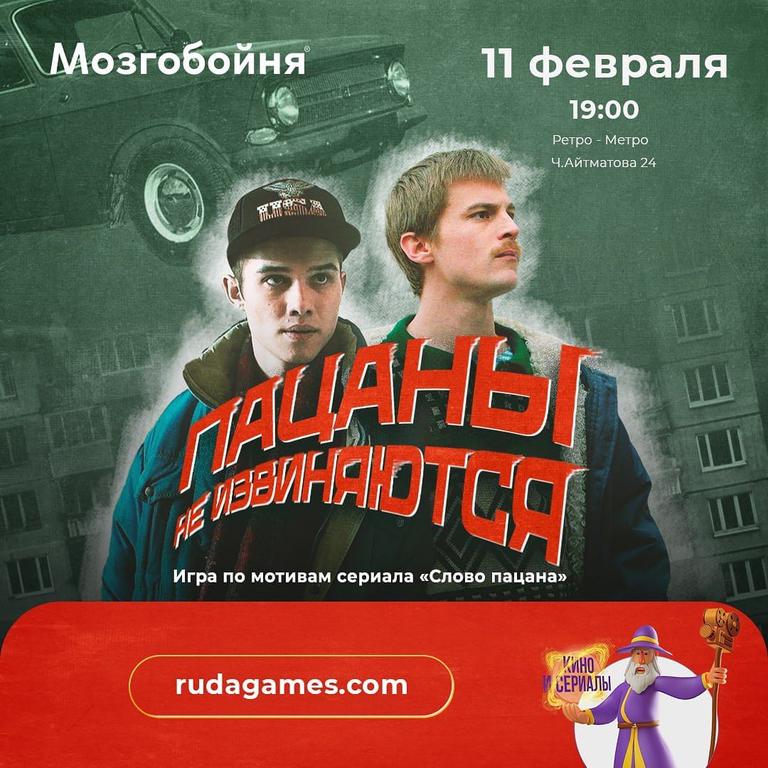 Квиз Мозгобойня «Пацаны не извиняются»