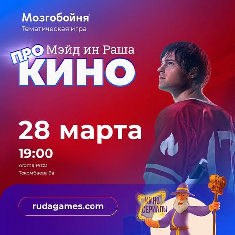 Квиз Мозгобойня «Про кино: Мэйд Ин Раша»
